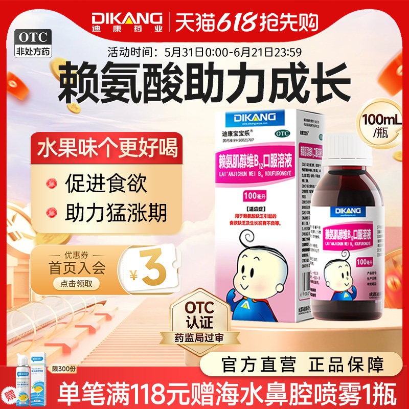 迪康赖氨肌醇维B12口服溶液补充赖氨酸维生素100ml儿童促进食欲