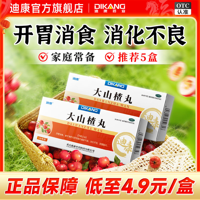 迪康大山楂丸儿童健胃消食肠胃用药消化不良官方旗舰店正品非立效,OTC药品/国际医药,肠胃用药,淘宝优惠券,粉丝福利购,淘宝优惠卷