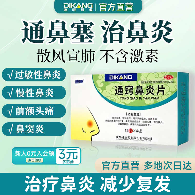 迪康通窍鼻炎片宣肺通窍过敏性鼻炎慢性鼻炎鼻窦炎中成药苍耳子图片