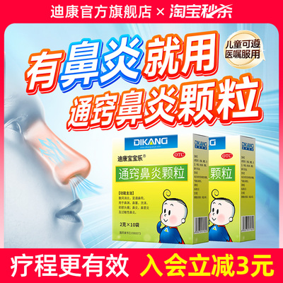 【迪康宝宝乐】通窍鼻炎颗粒2g*10袋/盒
