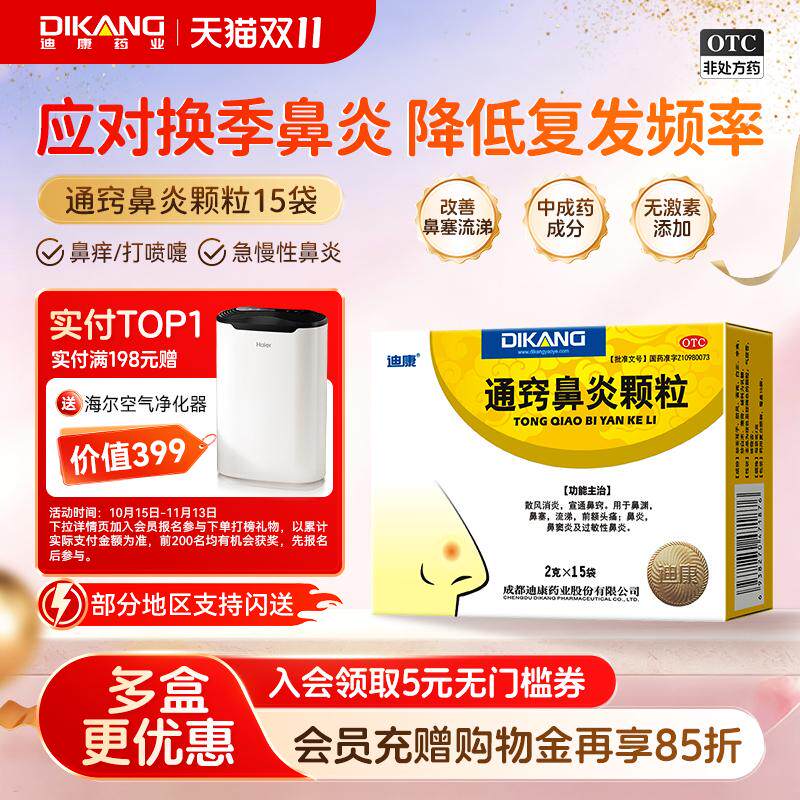 [迪康]通窍鼻炎颗粒2g*15袋/盒