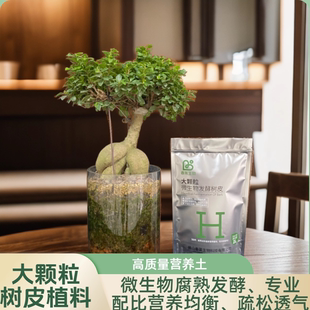 腐熟发酵9-12mm大颗粒树皮植料(2升装、10升装)新 疆不 发货