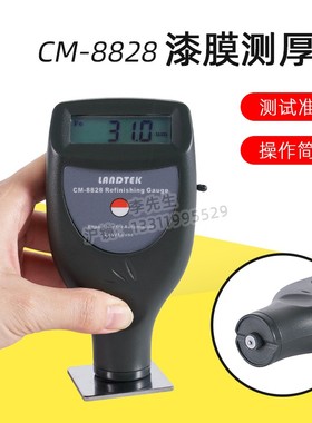 汽车涂层测厚仪便携式测厚仪汽车漆膜测厚仪膜厚仪CM-8828