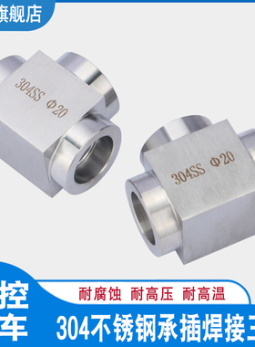 304不锈钢高压承插焊接三通 对焊接式加厚三通液压油管接头
