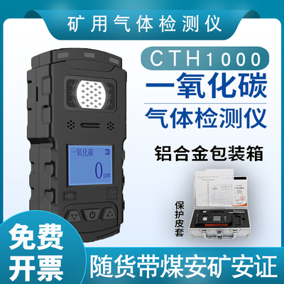 CTH1000矿用一氧化碳气体检测B仪矿安煤安矿山JCB4甲烷检测仪