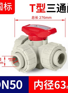 PPH三通球阀T型L型塑料三通阀开关PVC化工水管管路多路阀门1寸 6