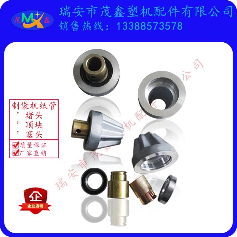 吹膜制袋印刷机配件铝堵头铁顶块闷头皿头塞头卡头纸管堵头辊筒