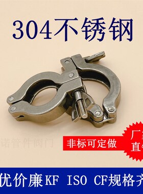 KF高真空卡箍304不锈钢16快装式25接头40管件50弯头卡盘三通球阀1
