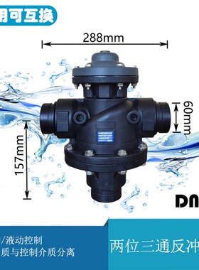 水处理反冲洗气动两位三通阀液动58p过滤器配套塑料电磁隔膜dn100