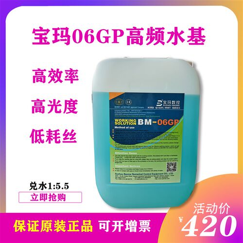 线切割 宝玛BM-06GP高频水基中走丝工作液 机床冷却液12L环保水剂