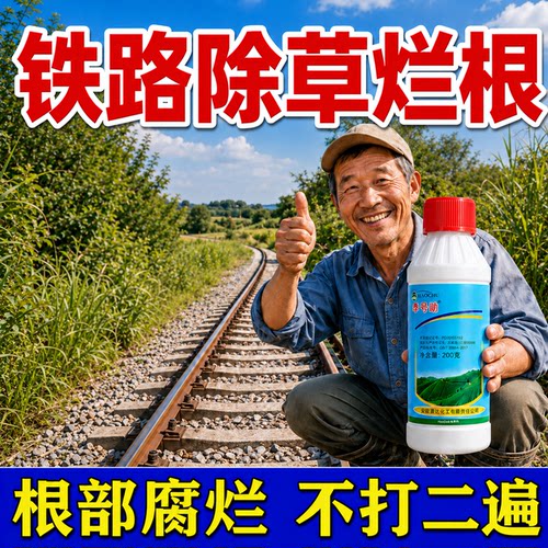 铁路专用除草烂根剂草甘膦除草剂
