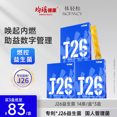 均瑶体轻松J26益生菌冻干粉女性肠道胃成人非调理官方旗舰店正品