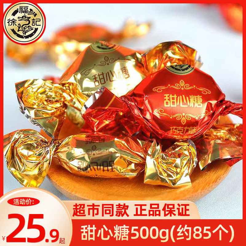 徐福记甜心糖500g袋装巧克力味牛奶味休闲零食喜糖果年货