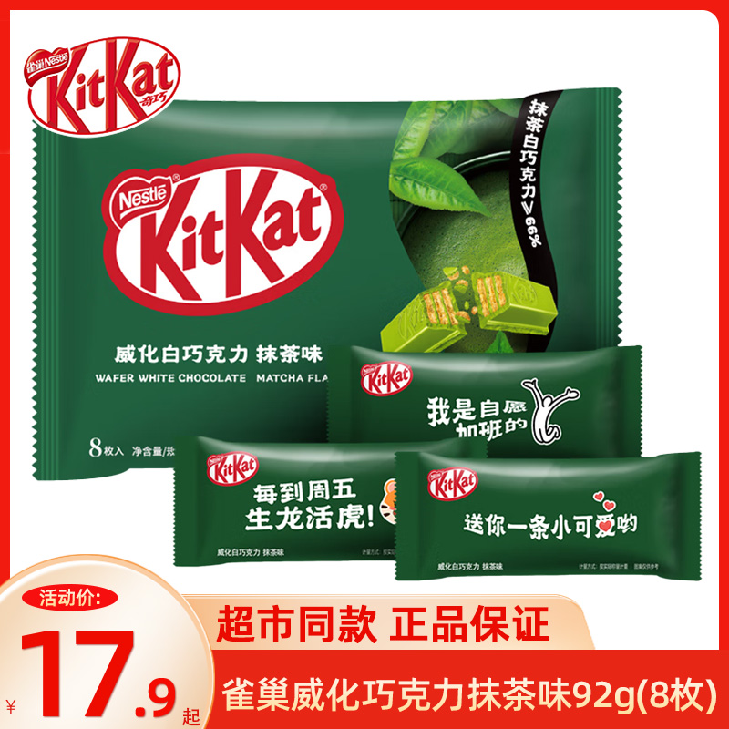 KitKat/雀巢奇巧 威化巧克力威化白巧克力抹茶味92g8枚袋装可可脂 零食/坚果/特产 巧克力制品 原图主图