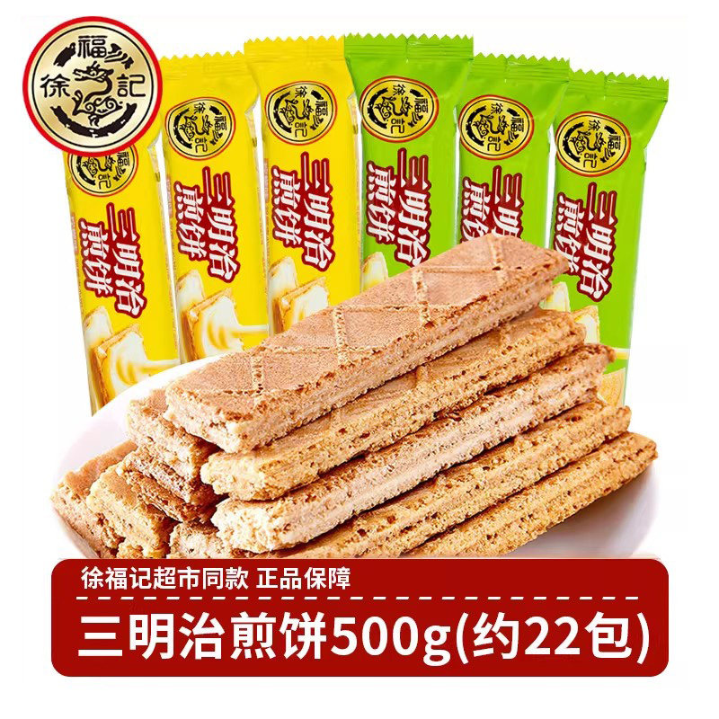 徐福记三明治煎饼500g混合口味早餐夹心饼干糕点心休闲零食品
