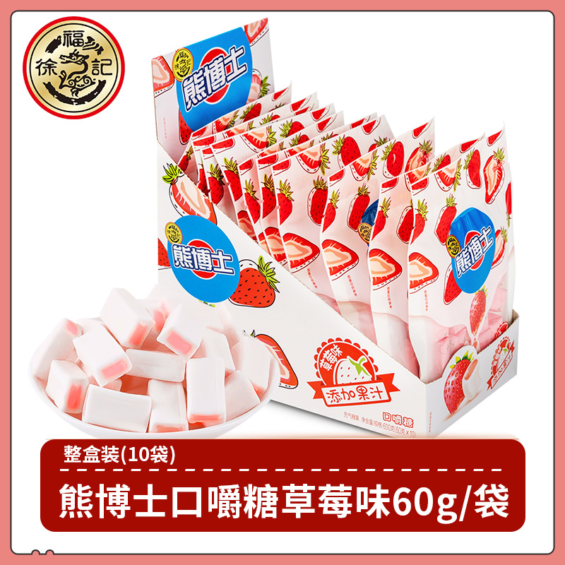 徐福记熊博士草莓味口嚼糖60gX10袋小包装软糖休闲零食糖果整盒