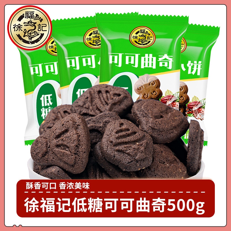 徐福记低糖可可曲奇500g 酥性饼干可可味小饼干下午茶休闲小零食