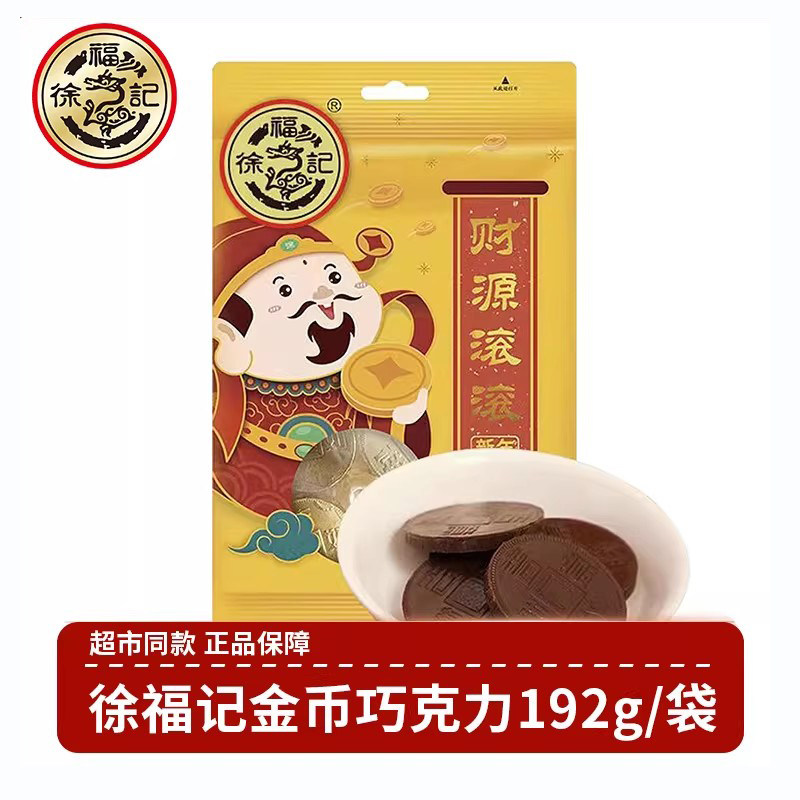 徐福记金币牛奶巧克力192g袋装新年糖果结婚喜糖（代可可脂）