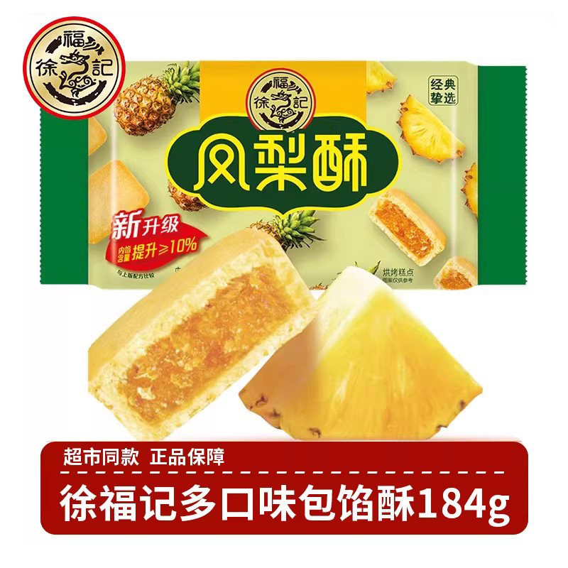 徐福记糕点减糖凤梨酥184g袋早餐休闲零食夹心饼干草莓香橙酥
