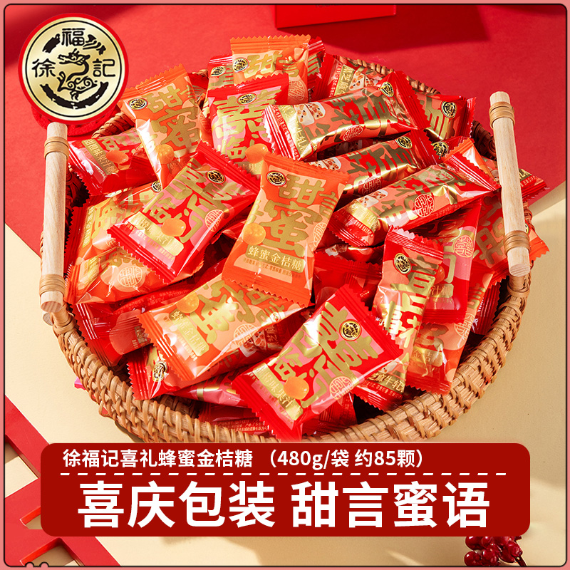 徐福记喜糖硬糖水果味蜂蜜金桔糖480g（约85颗）婚庆结婚订婚散装