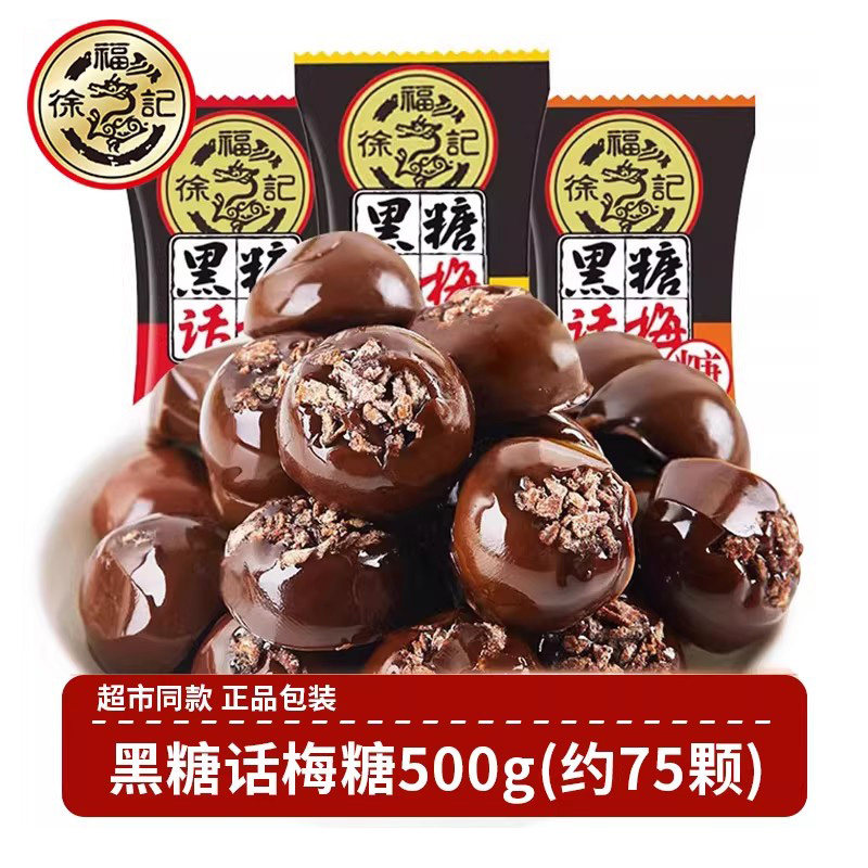 徐福记 黑糖话梅糖500g黑糖蜜姜糖散装糖果独立包装休闲零食