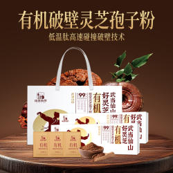 武当山珍有机破壁灵芝孢子粉礼盒装低温破壁营养易吸收