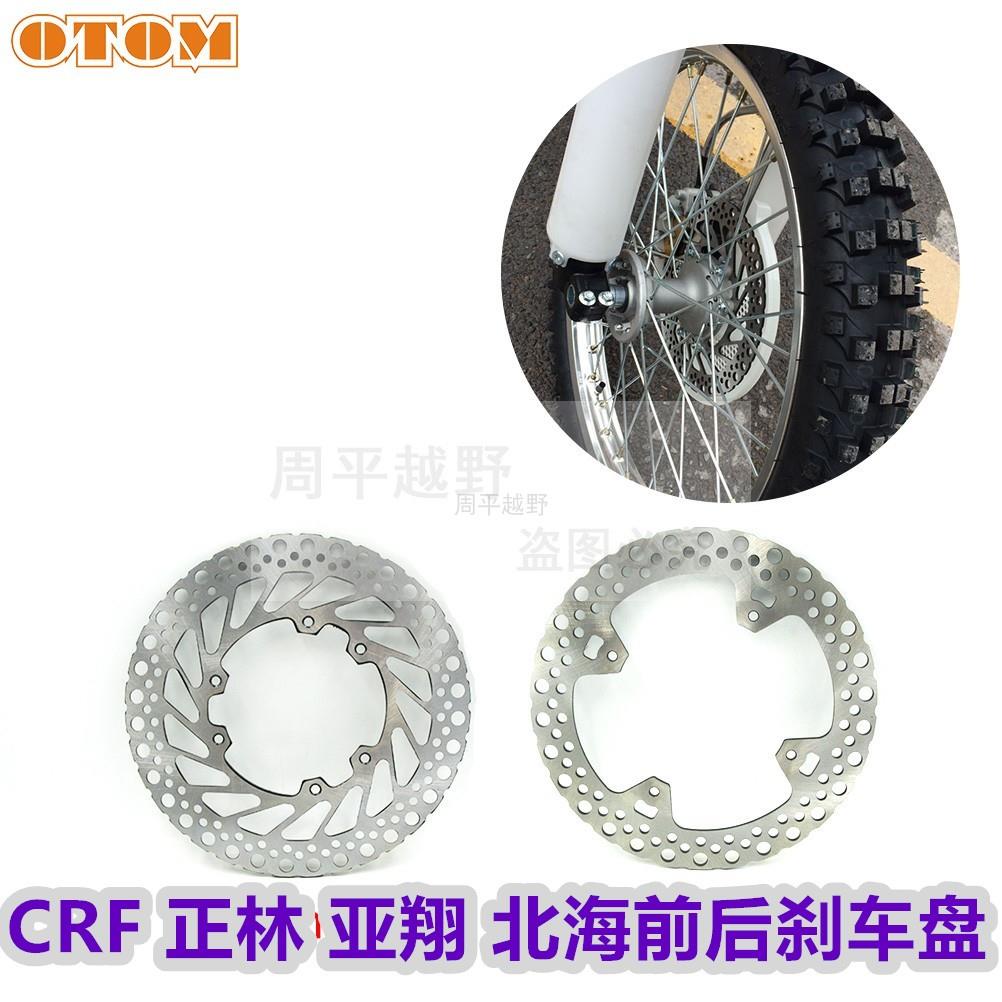 CRF前后刹车盘北海战狼正林波速尔越野摩托车改装制动碟刹盘通用