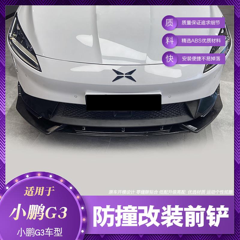 适用于小鹏G3改装前铲前唇小包围P7前扰流板尾翼汽车外饰配件
