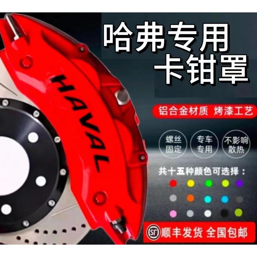 哈弗H6S神兽大狗M6/H9H7赤兔初恋F7刹车卡钳罩轮毂改装铝合金适用