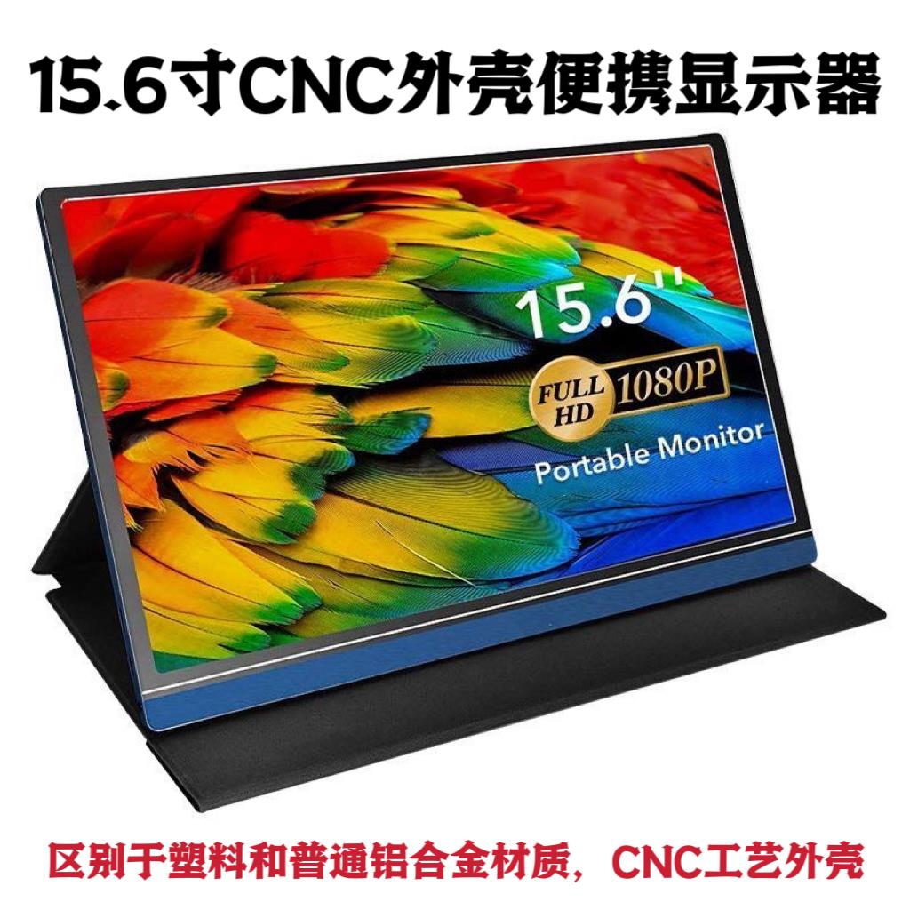 15.6寸4K便携屏CNC外壳便携显示器手机笔记本电脑副屏拓展屏外接