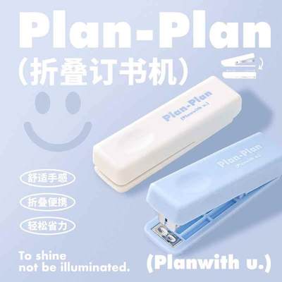 Planwith折叠订书机办公用资料装订收纳订书器高颜值省力钉书机针