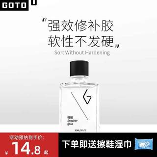 GOTO球鞋胶水粘鞋专用胶强力补鞋运动鞋皮鞋树脂软胶防水修鞋神器