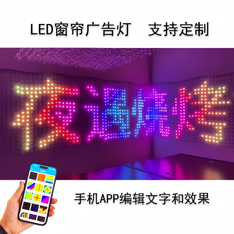 定制可编程打字窗帘屏幕灯LED智能窗帘灯露营墙面背景氛围装饰灯
