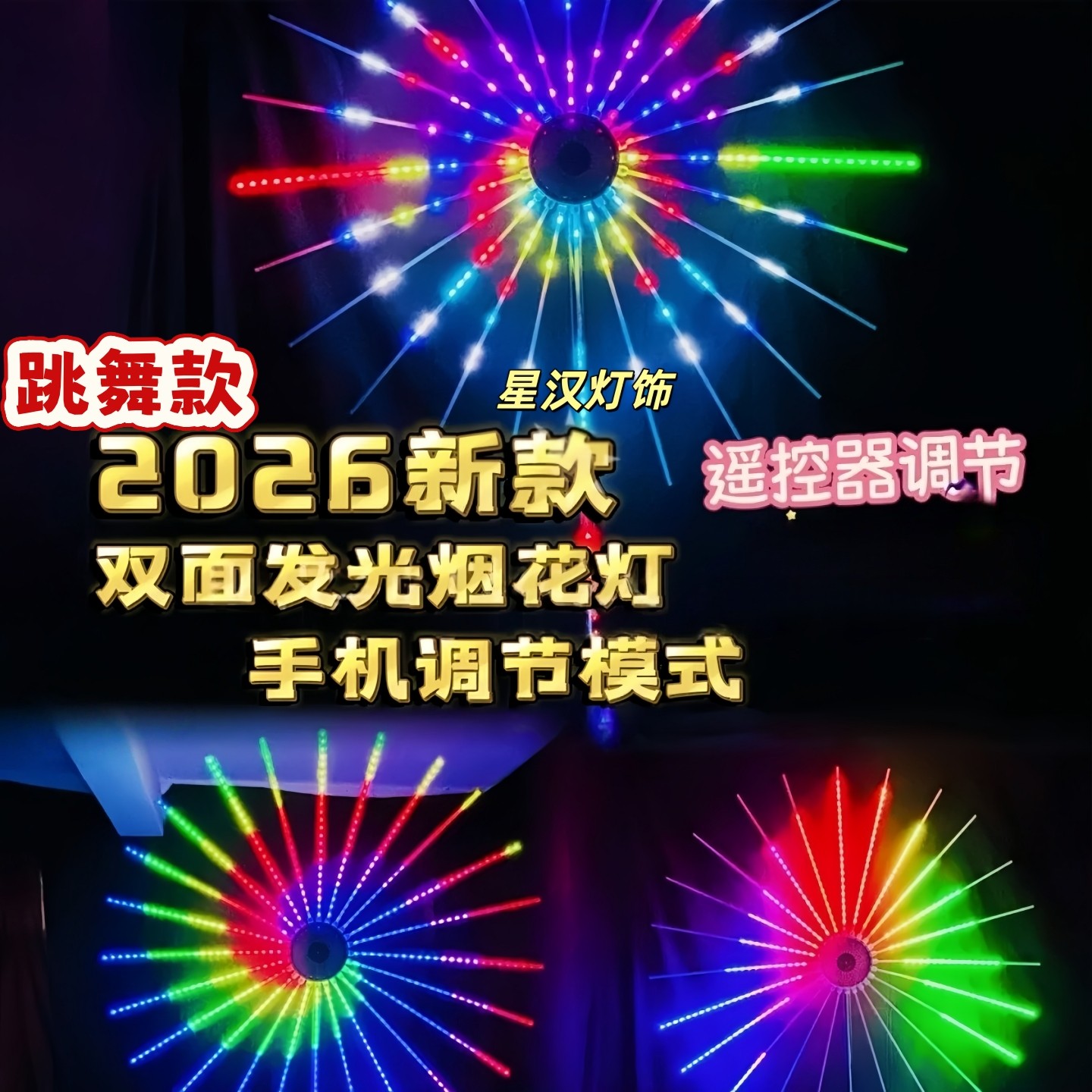 新款双面发光跳舞烟花灯过年节日声控编程礼花灯户外迎宾烟火灯