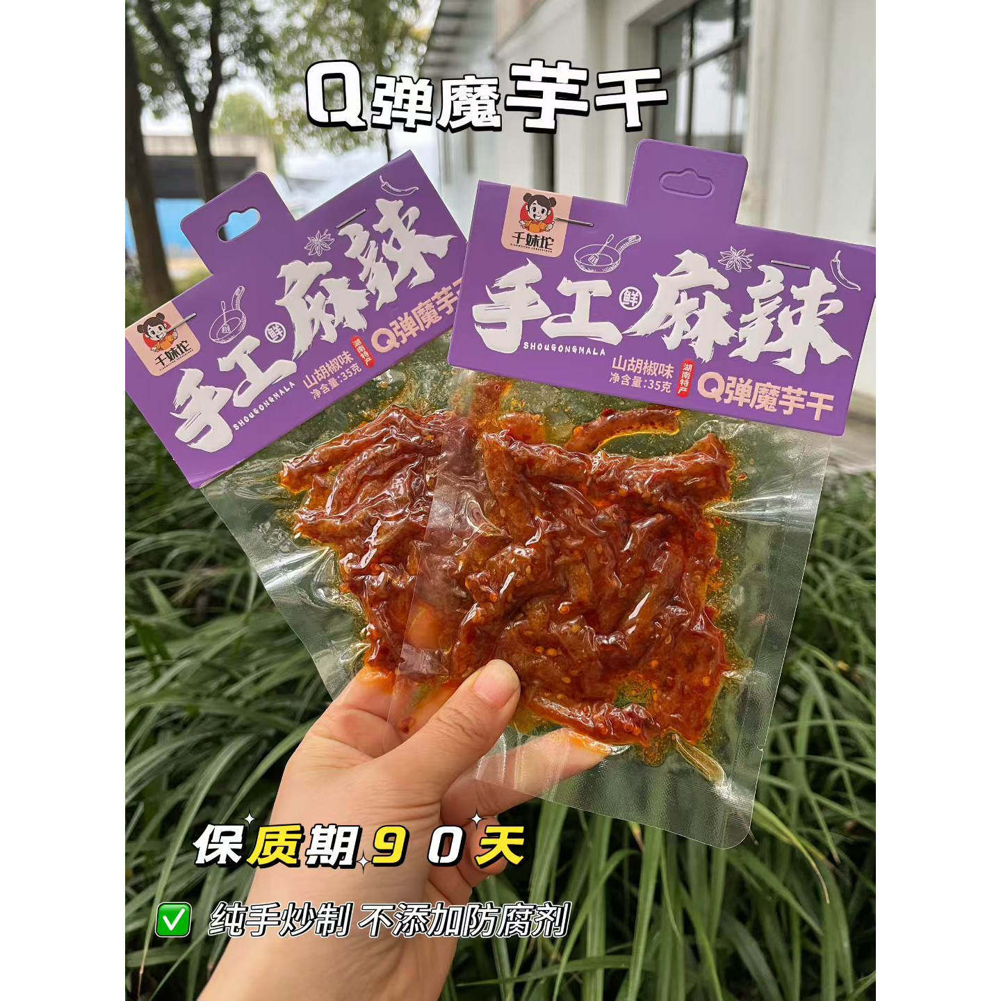 千妹坨手工魔芋丝Q弹脆爽传统手工制作蔬菜干包装零食