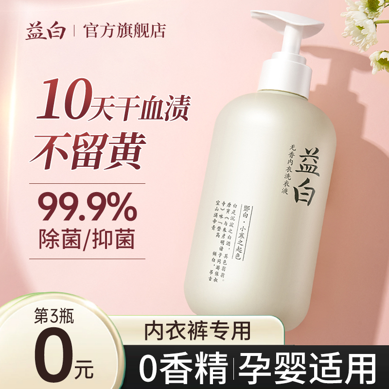 益白内衣洗衣液除菌除螨清洗液