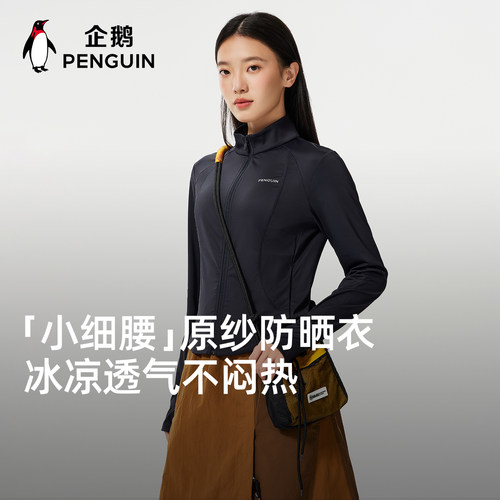 企鹅小蛮腰防晒衣女春夏显瘦透气