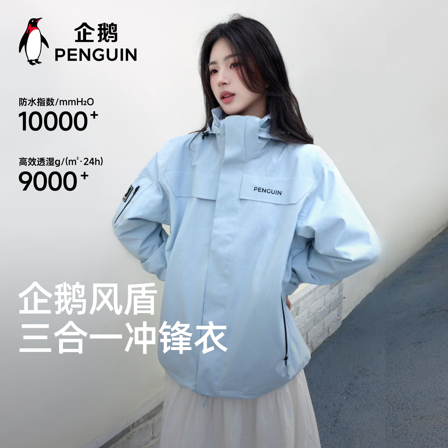 企鹅风盾三合一冲锋衣女26秋新款保暖户外登山服防泼水宽松外套男