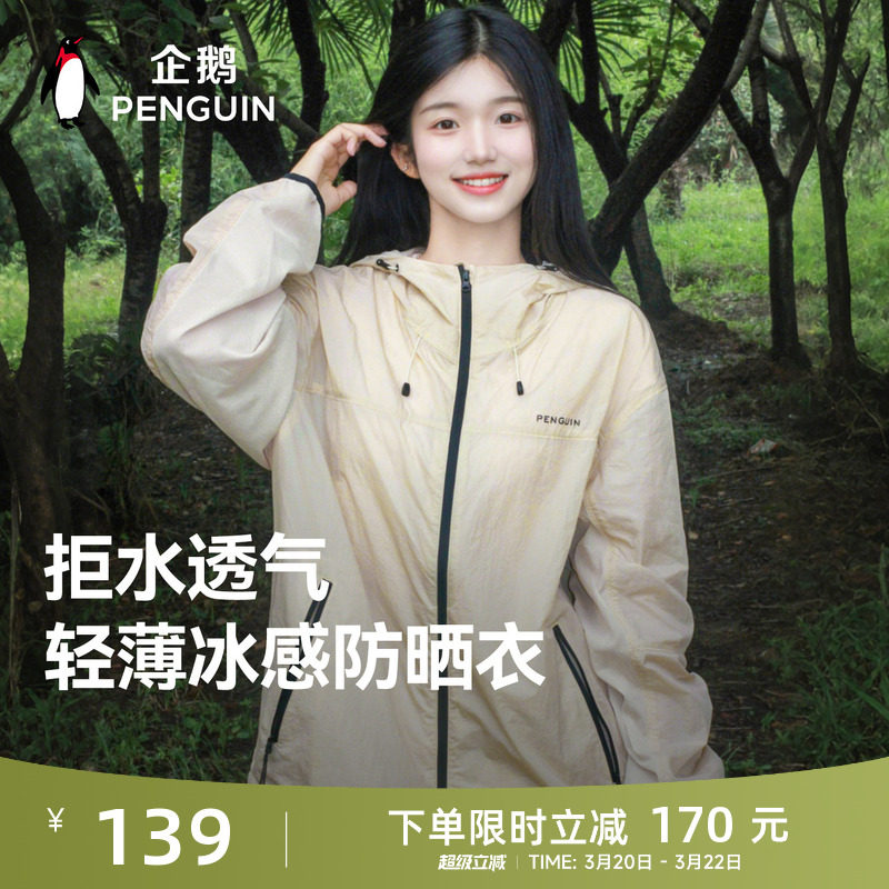 企鹅光合防晒衣男女2026春夏新款速干户外防泼水轻薄防晒连帽外套