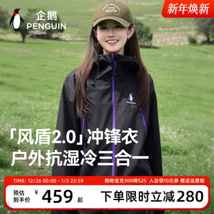 户外防水防风外套 企鹅风盾2.0三合一冲锋衣女25新款 baby同款