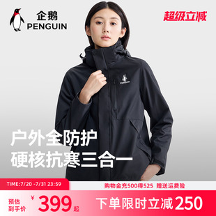 企鹅「风盾1.0」冲锋衣女2025秋冬新款 户外三合一防风防水外套男