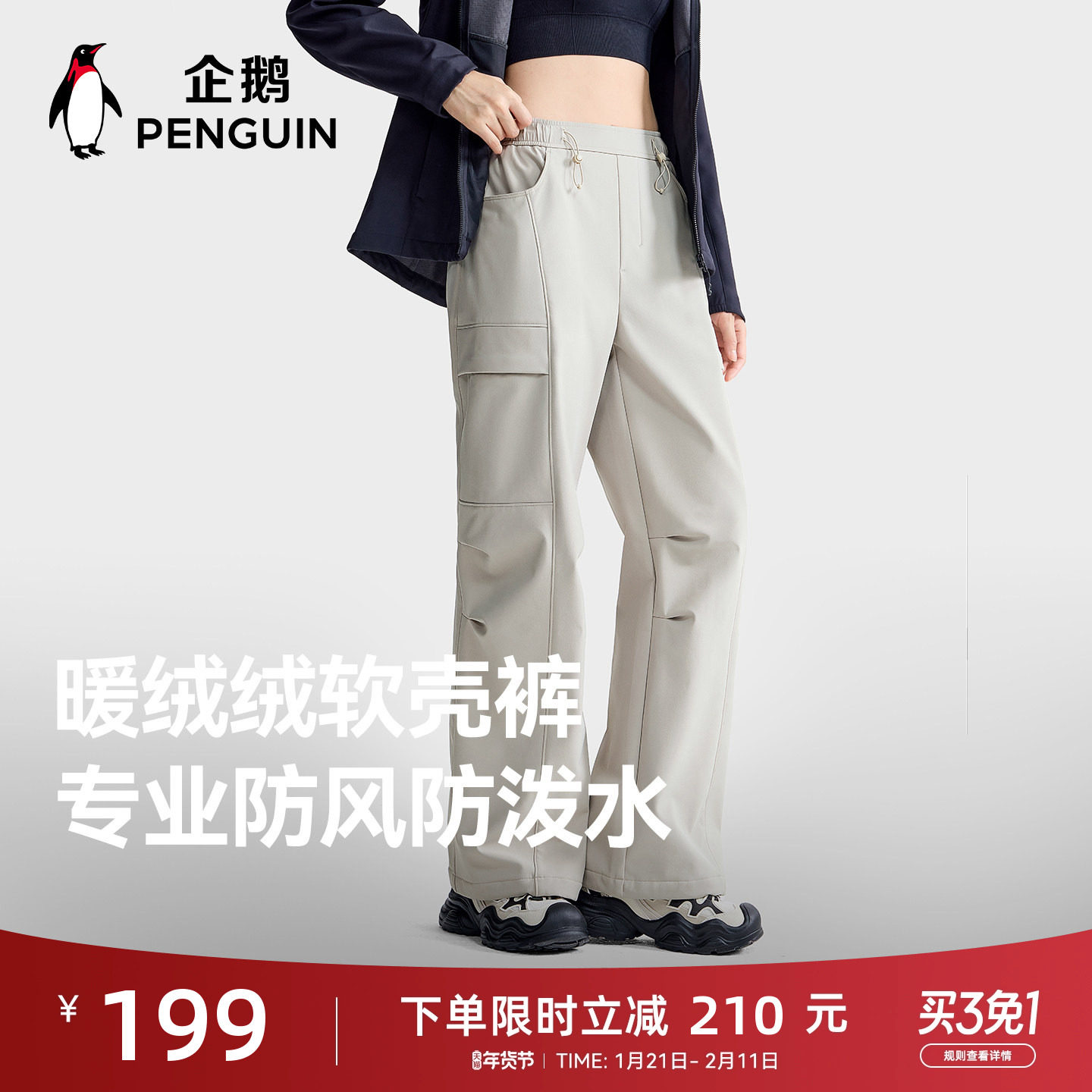 企鹅软壳工装裤女2025秋冬新款加绒保暖时尚冲锋运动直筒长裤子男,男装,时尚抓绒裤,淘宝优惠券,粉丝福利购,淘宝优惠卷