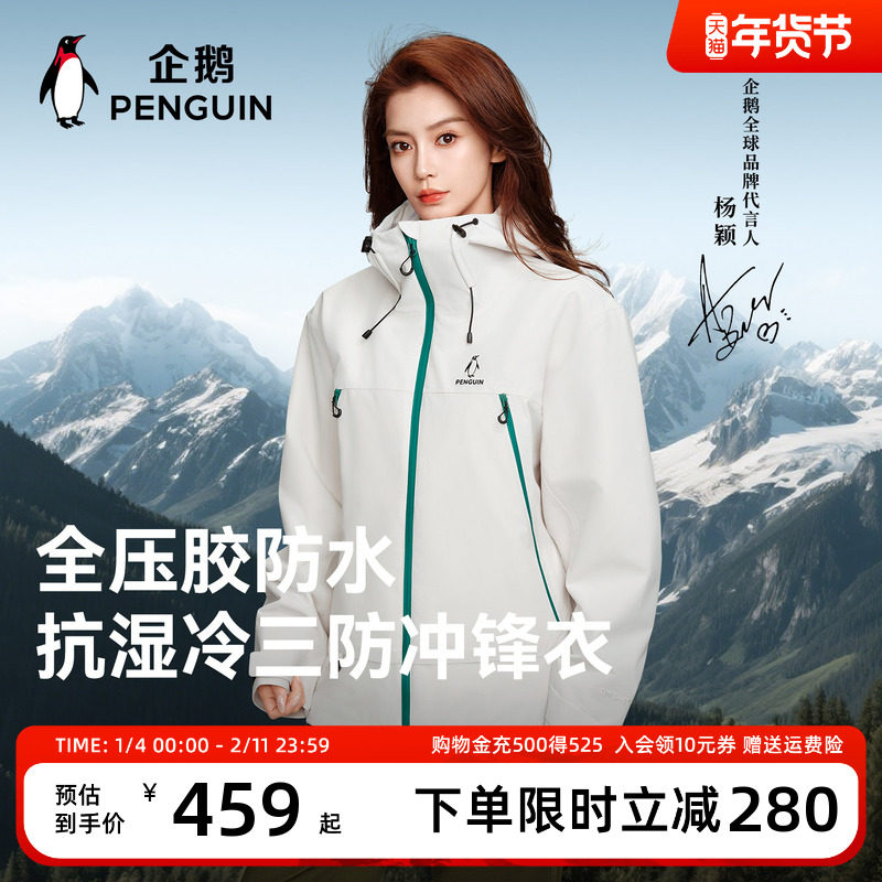 【baby同款】企鹅风盾2.0三合一冲锋衣女新款户外防水防风外套男,男装,夹克,淘宝优惠券,粉丝福利购,淘宝优惠卷