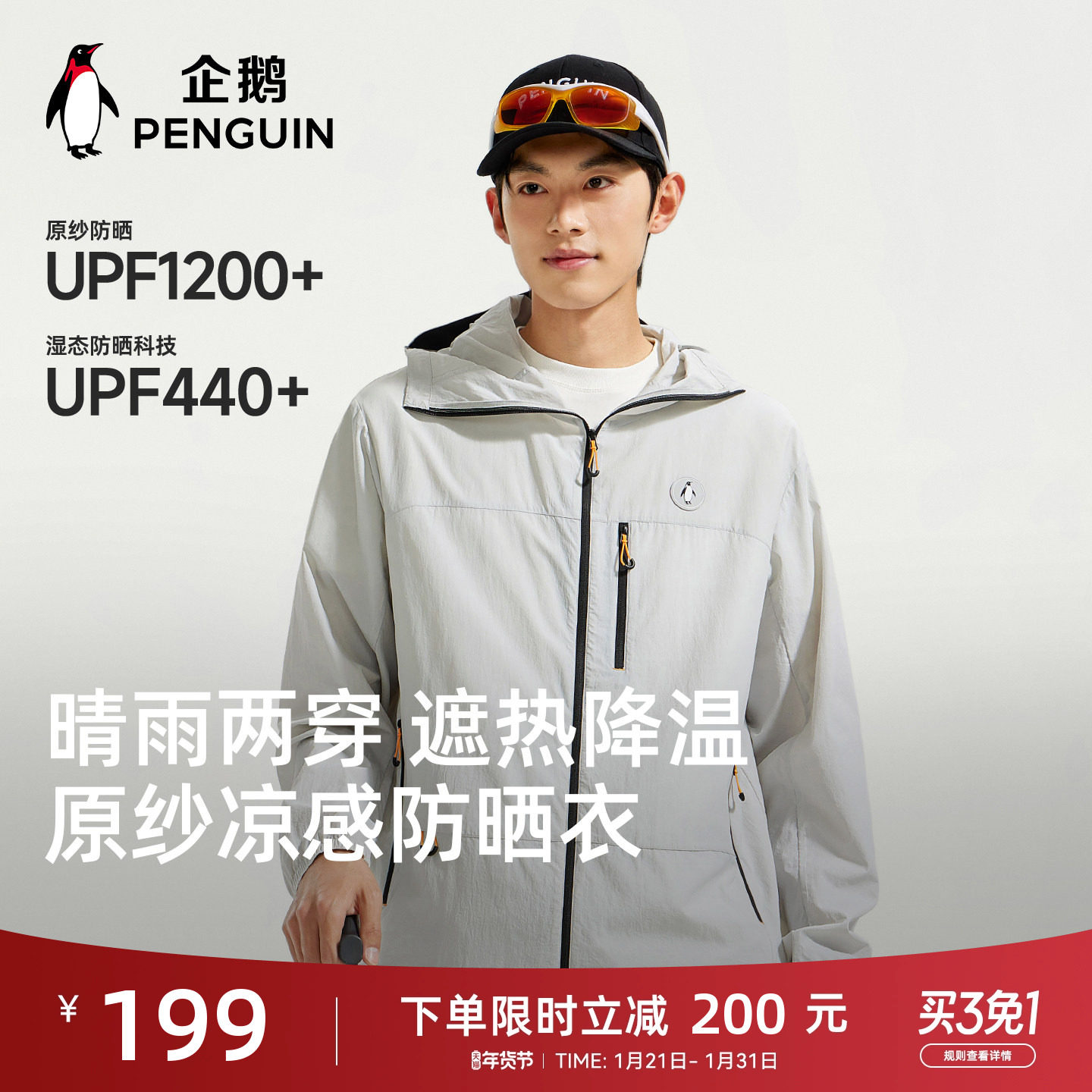 企鹅防晒衣男女2026春夏新款户外凉感透气防紫外线休闲服连帽外套,女装/女士精品,时尚防晒服,淘宝优惠券,粉丝福利购,淘宝优惠卷