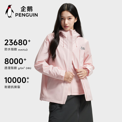 企鹅风盾三合一冲锋衣户外