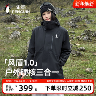 企鹅风盾1.0冲锋衣女25秋户外三合一登山服防风外套 baby同款