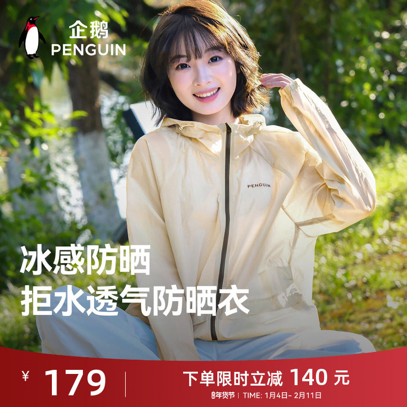 企鹅光合防晒衣女2026夏新款户外防紫外线轻薄宽松情侣服防晒外套,女装/女士精品,时尚防晒服,淘宝优惠券,粉丝福利购,淘宝优惠卷