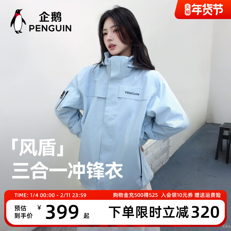 【baby同款】企鹅风盾三合一冲锋衣男女2025秋新款户外三防登山服,男装,夹克,淘宝优惠券,粉丝福利购,淘宝优惠卷