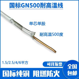 2.5 6平方云母单芯单股独股耐火阻燃高温加热线 GN500℃单芯1.5