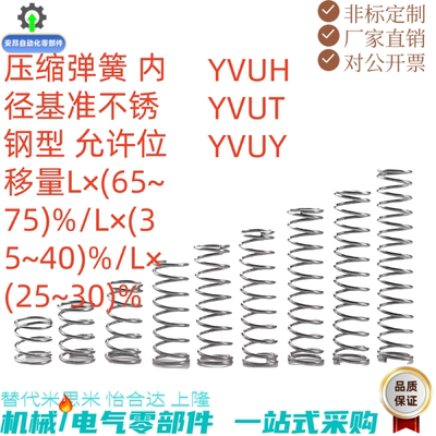 压缩弹簧 YVUH-D3D4D5D6D8D10-L10L15L20L25L30 L35~L50 大量现货